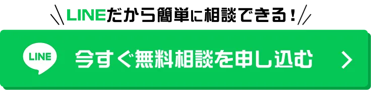 LINEだから簡単に相談できる！今すぐ無料相談を申し込む