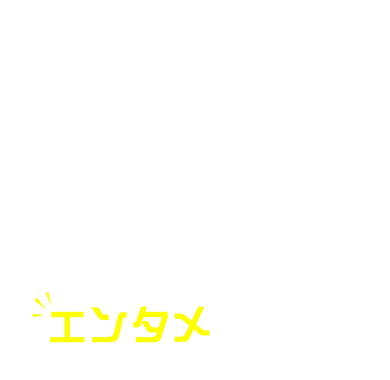 日常には必ずエンタメがある！
