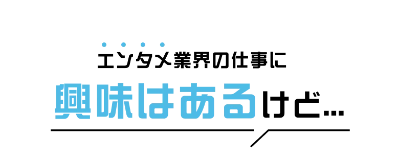 エンタメ業界の仕事に