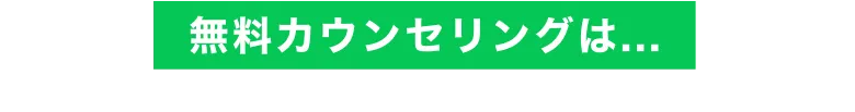 無料カウンセリングは...