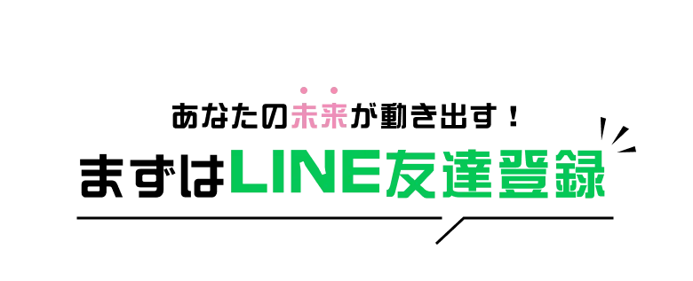 あなたの未来が動き出す!まずはLINE友達登録