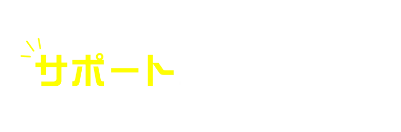 具体的にどんなサポートが受けられるの?