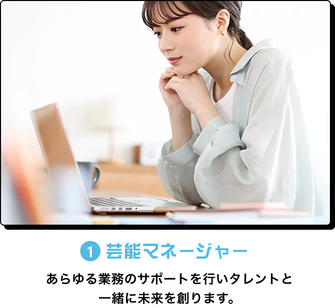 1.芸能マネージャー