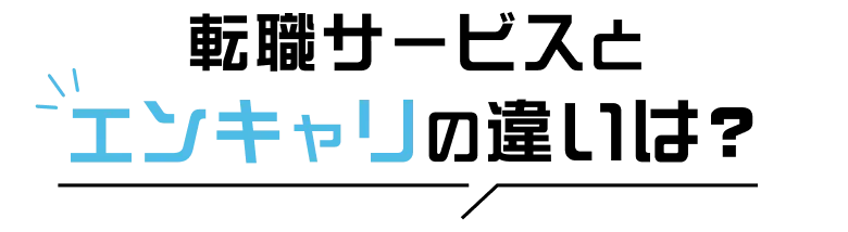 転職サービスと エンキャリの違いは？