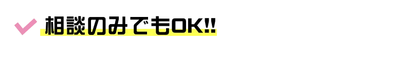 相談のみでもOK!!