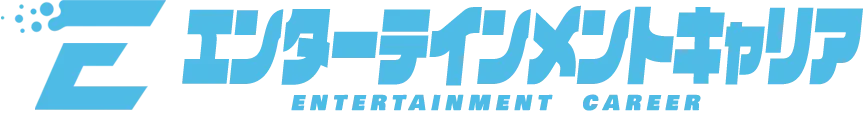 エンターテインメントキャリア