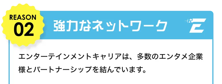 REASON02 強力なネットワーク