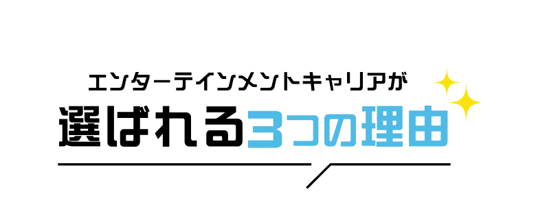 エンターテインメントキャリアが選ばれる3つの理由