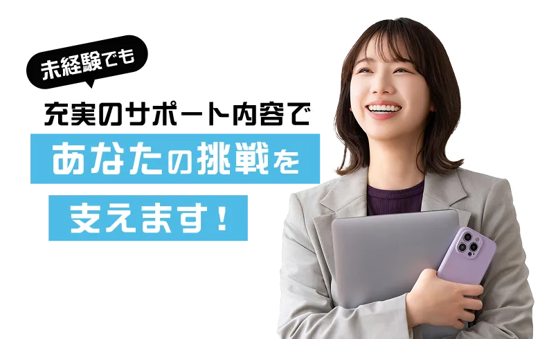 未経験でも充実のサポート内容であなたの挑戦を支えます!