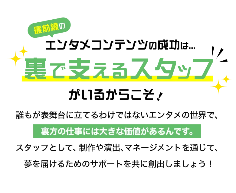 エンタメコンテンツの成功は裏で支えるスタッフがいるからこそ!