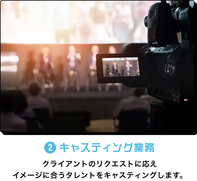 2.キャスティング業務