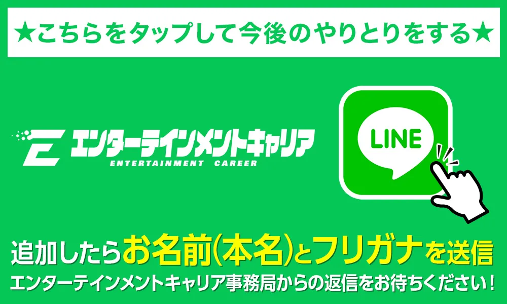 ★こちらをタップして今後のやりとりをする★